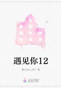 遇見你12