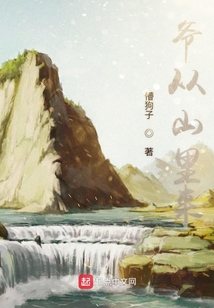 爺從山里來