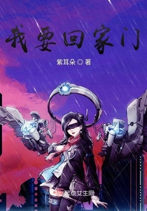 我要回家門
