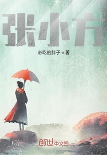張小方