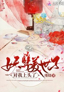 妖孽美世子對我上頭了