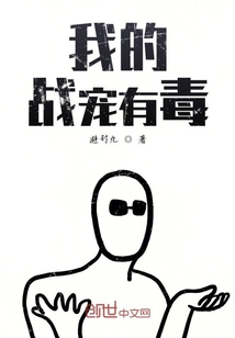 我的戰寵有毒