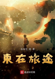 束在旅途