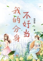 我的分身不好當在線閱讀