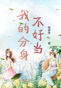 我的分身不好當(dāng)