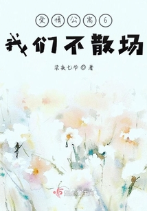愛情公寓6我們不散場