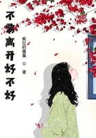 不要離開好不好在線閱讀