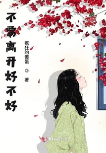 不要離開好不好