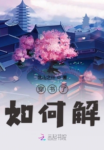 穿書了如何解