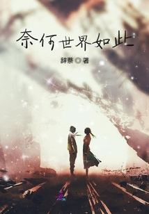 奈何世界如此