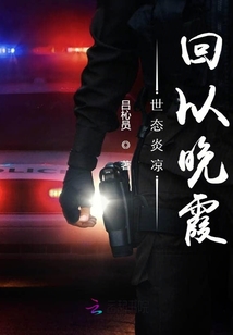 世態炎涼回以晚霞
