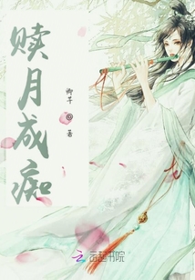 贖月成癡
