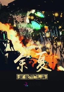余夏的教師生涯