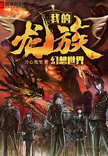 我的龍族幻想世界