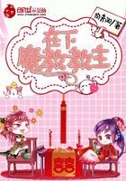 在下魔教教主在線閱讀