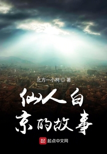 仙人白京的故事