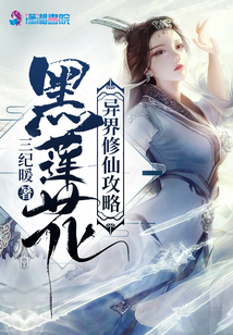 黑蓮花異界修仙攻略