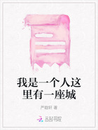 我是一個人這里有一座城在線閱讀