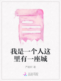 我是一個人這里有一座城
