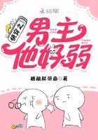 快穿之男主他好弱在線閱讀