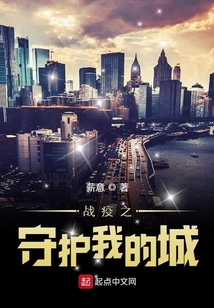 戰疫之守護我的城