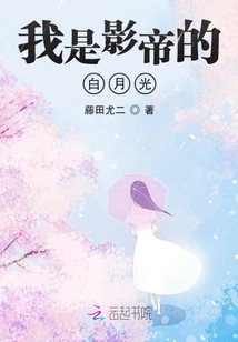 我是影帝的白月光