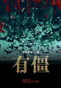 有僵