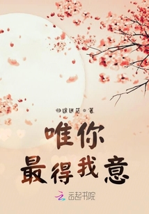 唯你最得我意