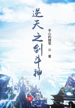 逆天之剑斗神在线阅读