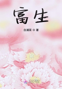 富生