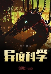 異度科學