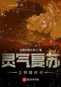 靈氣復蘇之狩獵時代