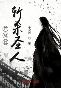 開局就斬殺圣人