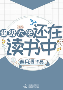 超級(jí)大佬還在讀書中