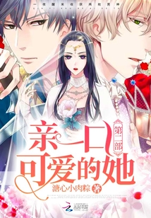 親一口可愛的她第二部