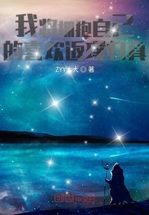 我將擁抱自己的喜歡返璞歸真