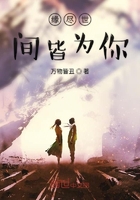 緣盡世間皆為你在線閱讀