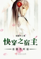 快穿之宿主總是不聽話在線閱讀