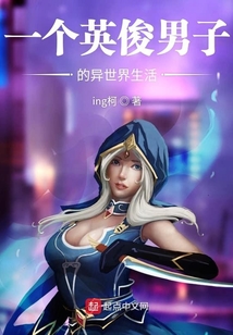 一個英俊男子的異世界生活