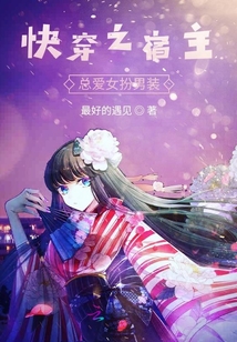 快穿之宿主總愛女扮男裝