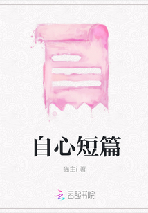 自心短篇