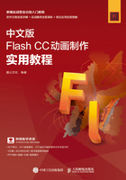 中文版Flash CC动画制作实用教程