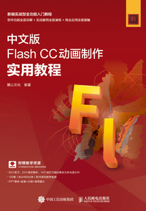 中文版Flash CC動畫制作實用教程