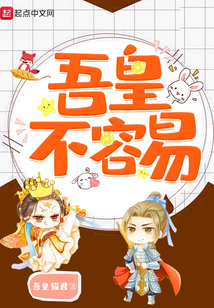 吾皇不容易