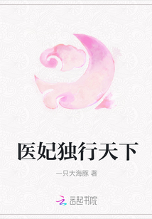 醫(yī)妃獨行天下