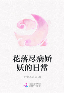 花落盡病嬌妖的日常