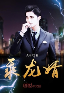 乘龍婿