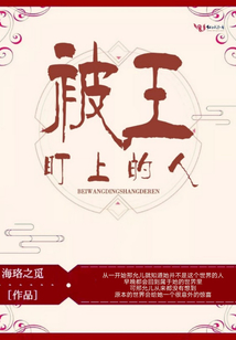 被王盯上的人