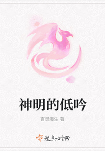 神明的低吟