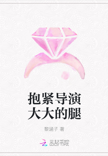 抱紧导演大大的腿